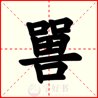 嘼