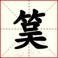 筽