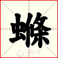 螩