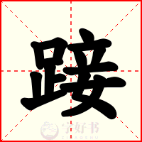 踥