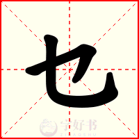 乜