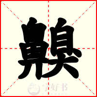 齅