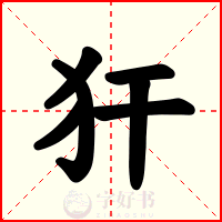 犴