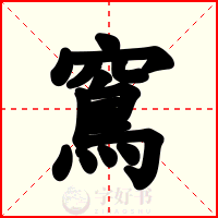 窵