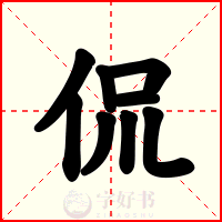 侃