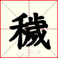 穢