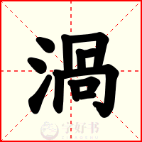 渦