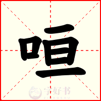 咺
