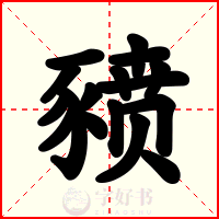 豮