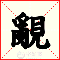 覶
