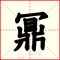 鼏