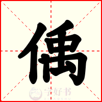 偊