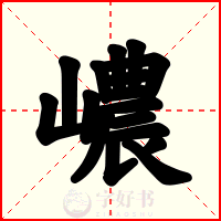嶩