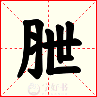朑