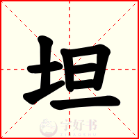 坦