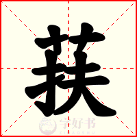 荴