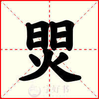 焸