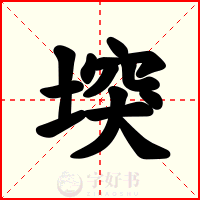 堗