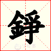錚