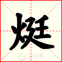 烶