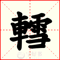 轌