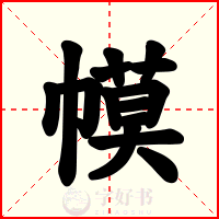 幙