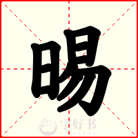 晹