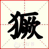 獗