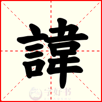諱