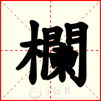 欄