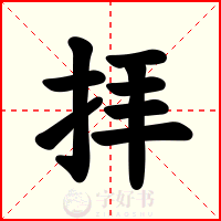 拝
