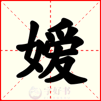 嫒