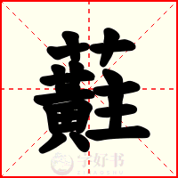 蘣