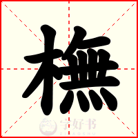 橅