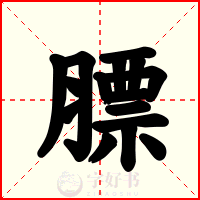 膘