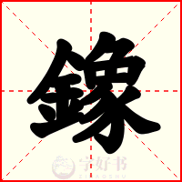 鐌