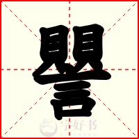 譻