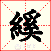縘