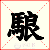 駺