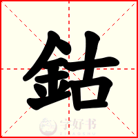 鈷