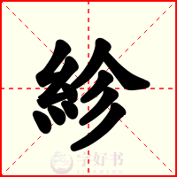 紾