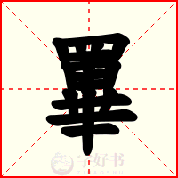 罼