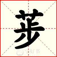 荹