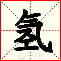 氢