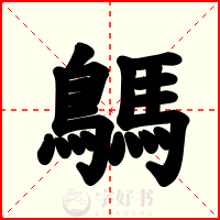 鷌