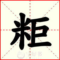 粔