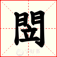 閚