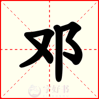 邓