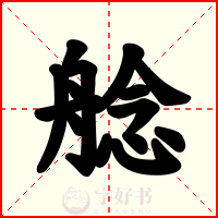 艌