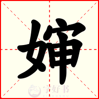 婶